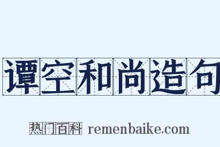 谭空和尚造句是什么意思的图片